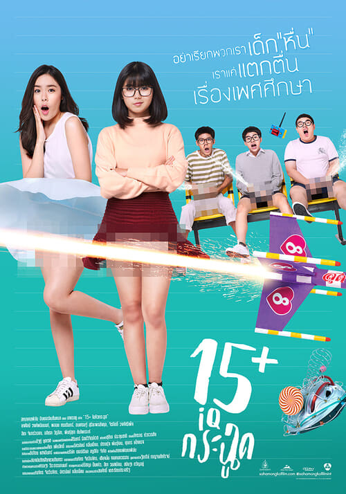 15+ ไอคิวกระฉูด (15+ Coming of Age) 2017