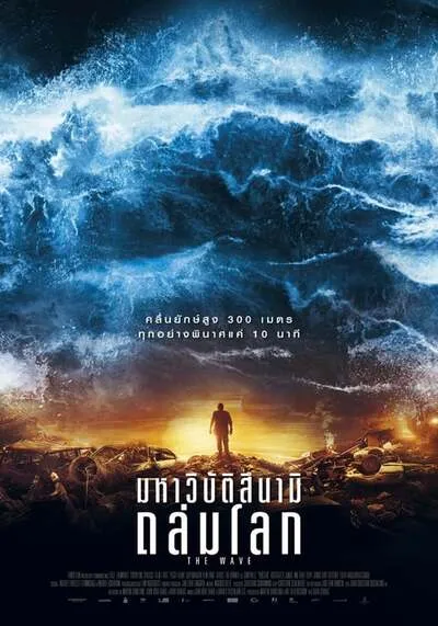 มหาวิบัติสึนามิถล่มโลก (The Wave Bolgen) 2015