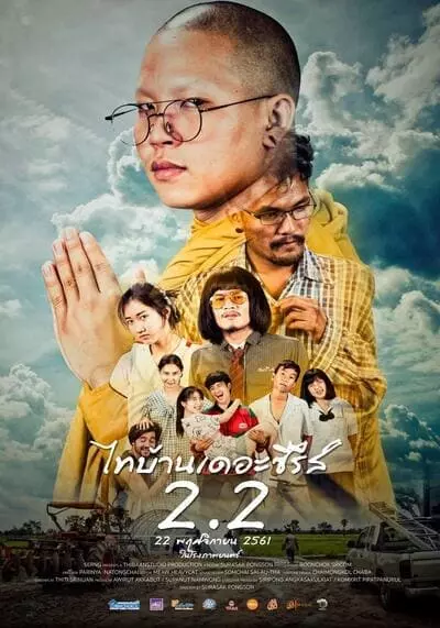 ไทบ้านเดอะซีรีส์ ภาค 2.2 (Thi Baan The Series 2.2) 2018