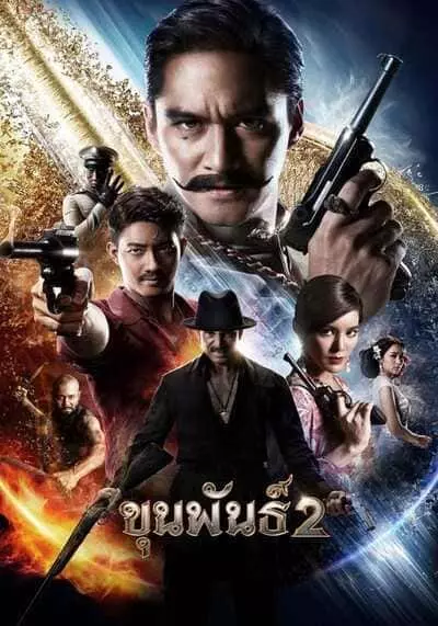ขุนพันธ์ ภาค 2 (Khun Phan 2) 2018