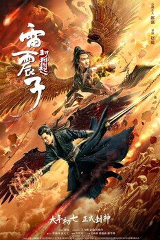 เหลยเจิ้นจื่อ วีรบุรุษเทพสายฟ้า (Leizhenzi The Origin of the Gods) 2021