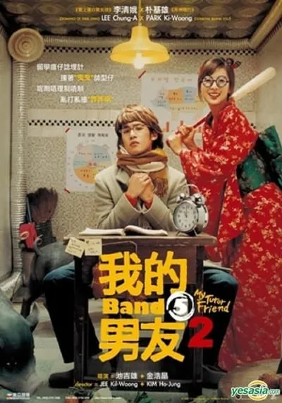 ติวนักรักซะเลย 2 (My Tutor Friend 2) 2007