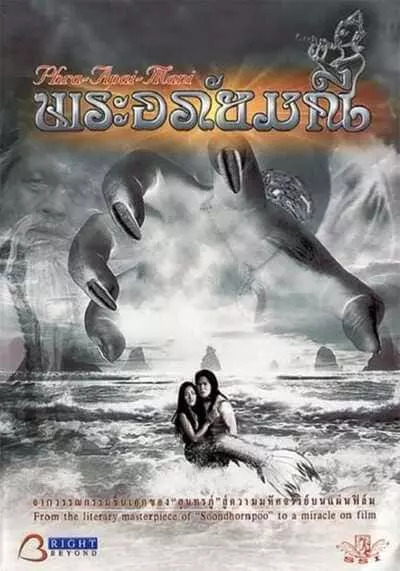 พระอภัยมณี (The Prince The Witch And The Mermaid) 2002