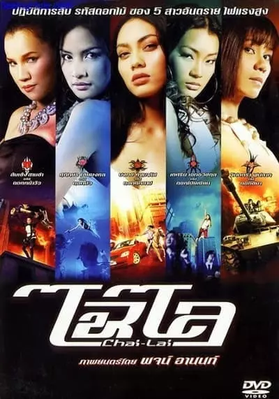 ไฉไล (Chai lai) 2006
