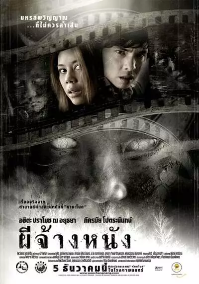 ผีจ้างหนัง (The Screen at Kamchanod) 2007