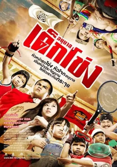 อนุบาลเด็กโข่ง (Anuban Dek-Khong) 2009