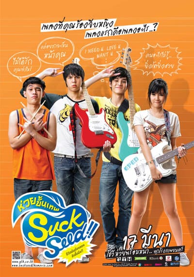 ตอน ซัก เค ซี๊ด (GTH Side Stories) 2013