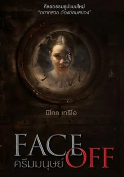 ครีมมนุษย์ (Face Off) 2017
