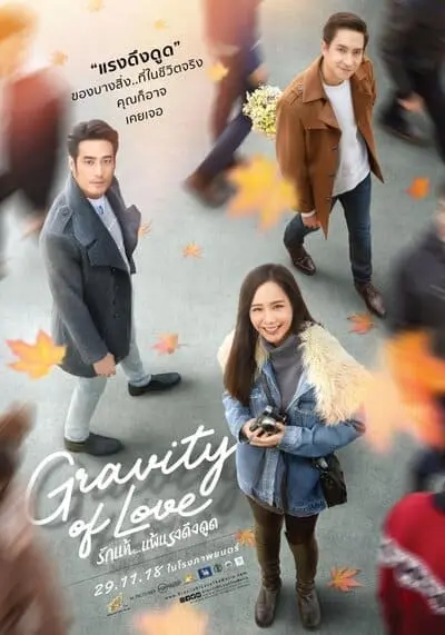 รักแท้แพ้แรงดึงดูด (Gravity of Love) 2018