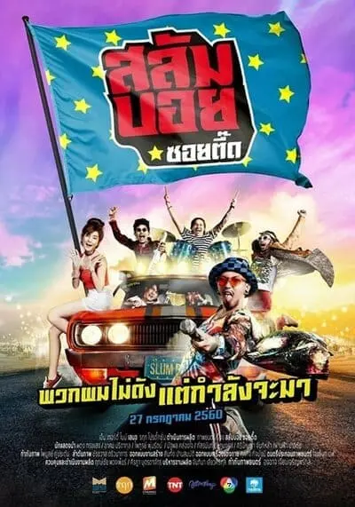สลัมบอย ซอยตื๊ด (Slumboy Soi Teeed) 2017