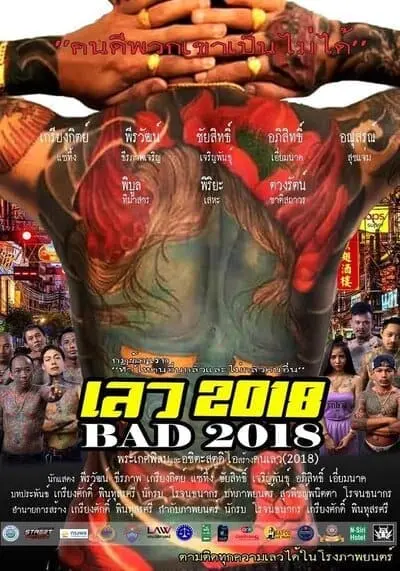 เลว (BAD) 2018
