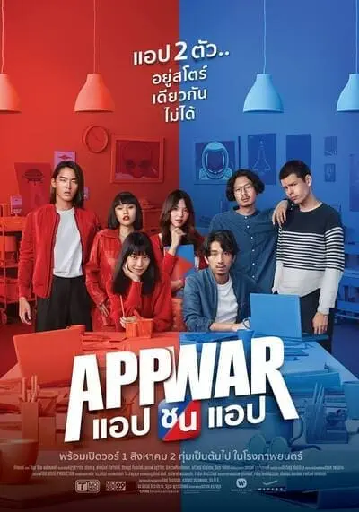 แอปชนแอป (App War) 2018