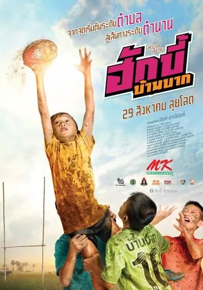 ฮักบี้ บ้านบาก (Hugby Ban Bak) 2019