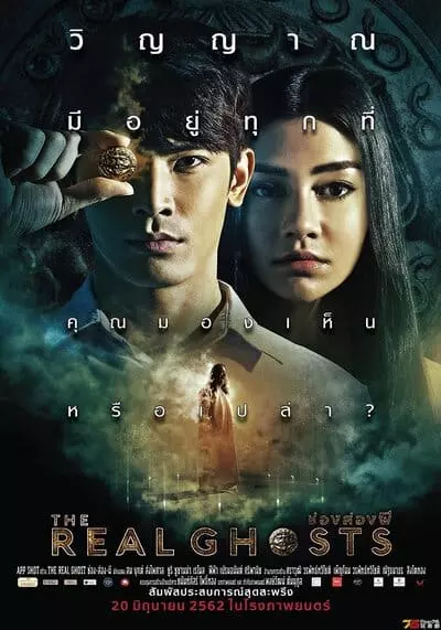 ช่องส่องผี (The Real Ghosts) 2019