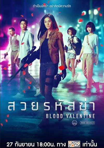 สวยรหัสฆ่า (Blood valentine) 2019