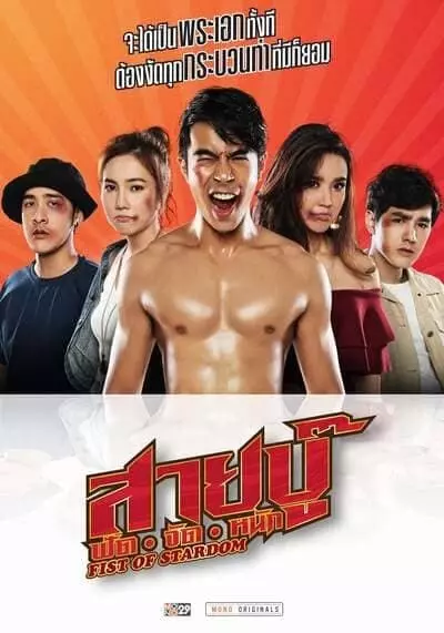 สายบู๊ ฟัด จัด หนัก (Fist Of Stardom) 2019