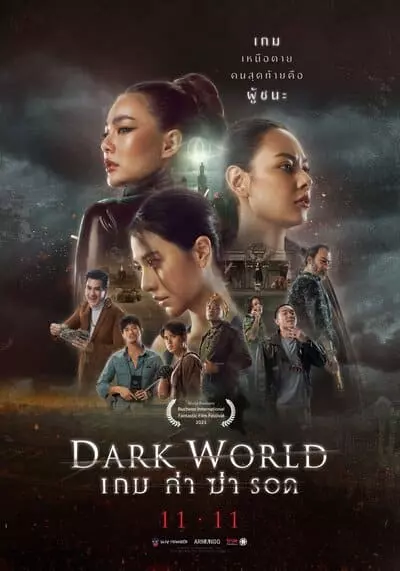 เกม ล่า ฆ่า รอด (Dark World) 2021
