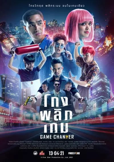 โกงพลิกเกม (Game Changer) 2021