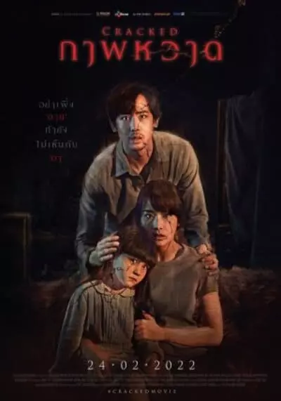 ภาพหวาด (Cracked) 2022