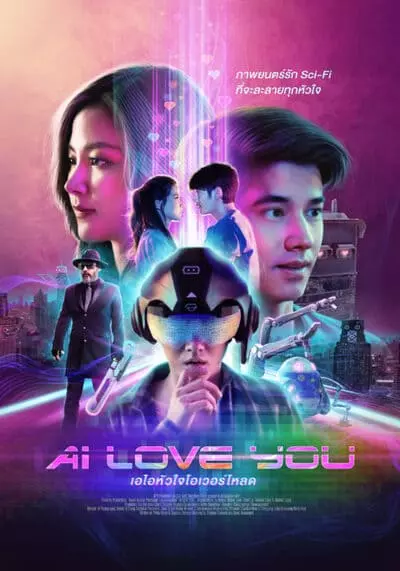 เอไอหัวใจโอเวอร์โหลด (AI Love You) 2022