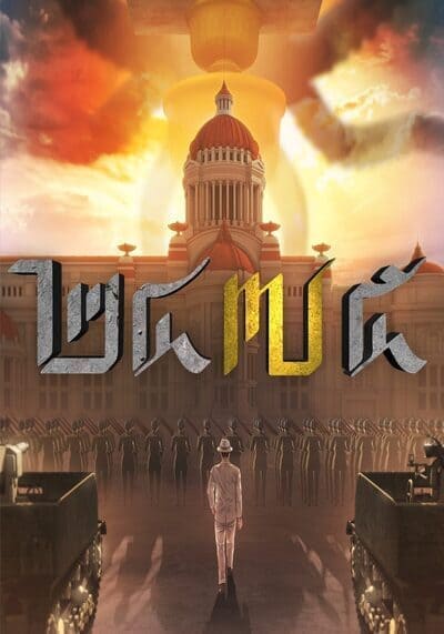 2475 รุ่งอรุณแห่งการปฏิวัติ (2475 Dawn of Revolution) 2024