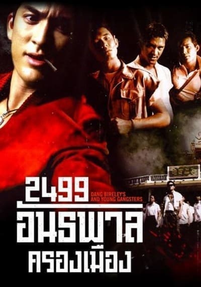 อันธพาลครองเมือง (แดง ไบเล่) (1997) 2499 Antapan krong muang