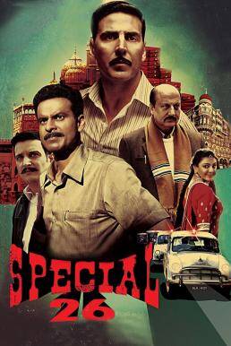 สเปเชี่ยล 26 (Special 26) 2013
