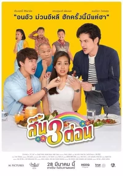 สี้น 3 ต่อน (Seen Sam Ton) 2019