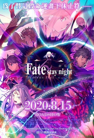 เฟทสเตย์ไนท์ เฮเว่นส์ฟีล 3 (Fate Stay Night Heaven’s Feel 3 Spring Song) 2020