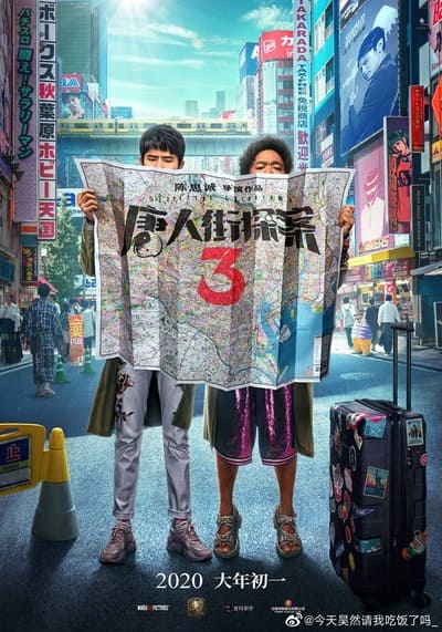 แก๊งค์ม่วนป่วนโตเกียว ภาค 3 (Detective Chinatown 3) 2021