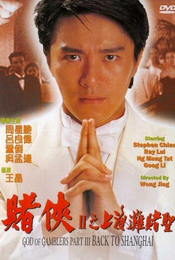 คนตัดคน ภาค 3 (God Of Gamblers 3) 1991