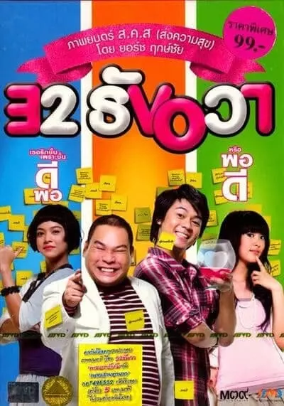 32 ธันวา (32 December Love Error) 2009