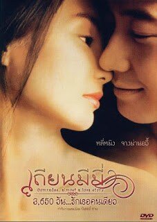 เถียนมีมี่ 3,650 วัน รักเธอคนเดียว (Comrades Almost A Love Story) 1996