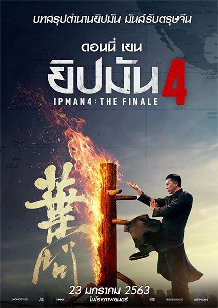 ยิปมัน ภาค 4 (Ip Man 4 The Finale) 2020