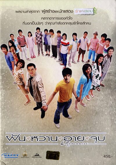 ฝัน หวาน อาย จูบ (4 Romances) 2008