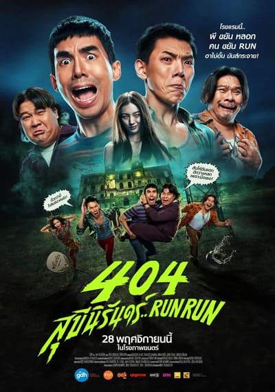 404 Run Run 404 สุขีนิรันดร์ (2024)