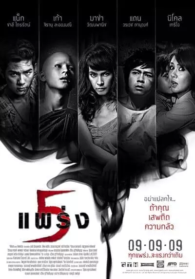 5 แพร่ง (Phobia 2) 2009