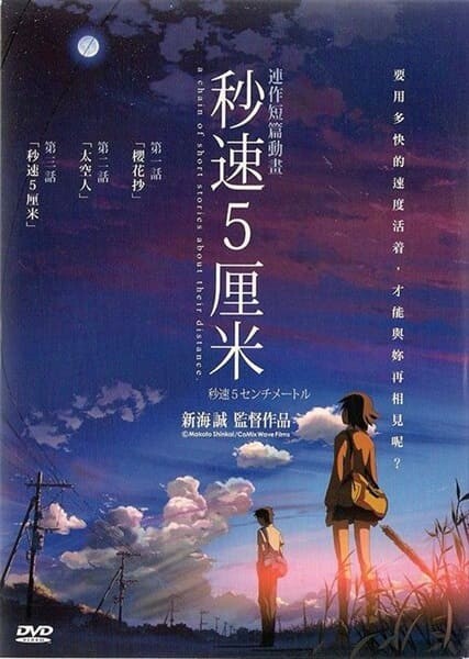 ยามซากุระร่วงโรย (5 Centimeters Per Second) 2007