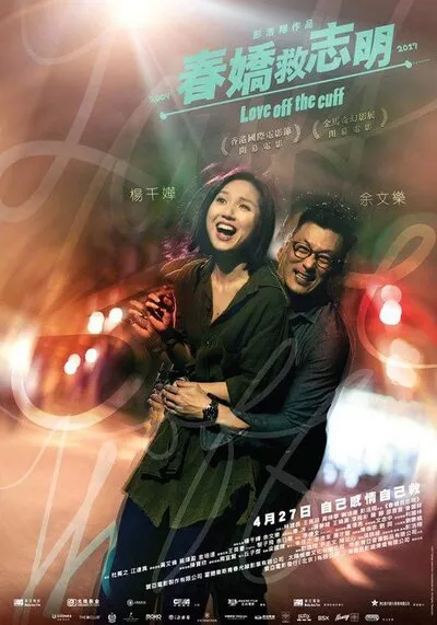 รัก 7 ปี ขอดีให้ดีอีกสักหน (Love Off the Cuff) 2017