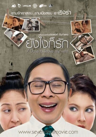 ยังไงก็รัก (7 Days to Leave My Wife) 2007