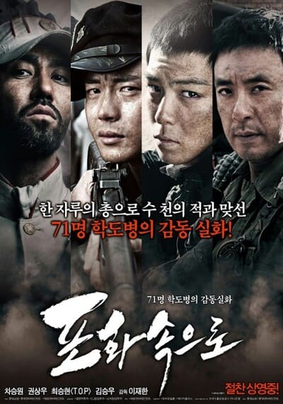 สมรภูมิไฟล้างแผ่นดิน (71 Into The Fire) 2010
