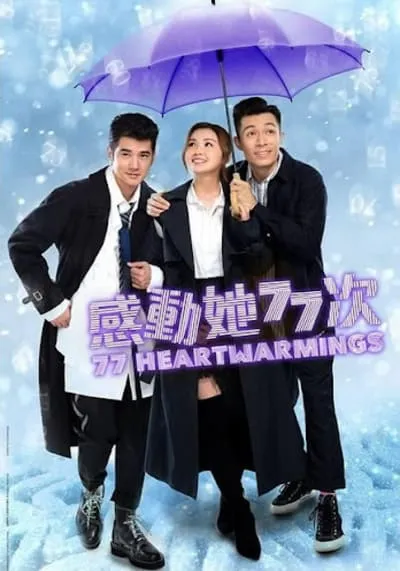 จังหวะหัวใจกระซิบรัก (77 Heartwarmings) 2021