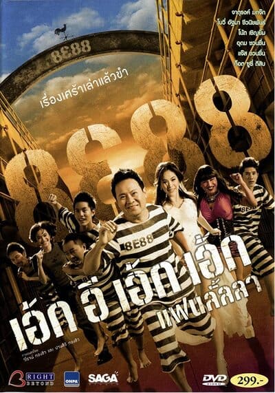 8e88 แฟนลั้ลลา (8E88 Fan Lanla) 2010