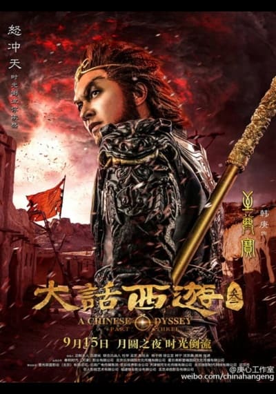 ไซอิ๋ว เดี๋ยวลิงเดี๋ยวคน ภาค 3 (A Chinese Odyssey Part Three) 2016