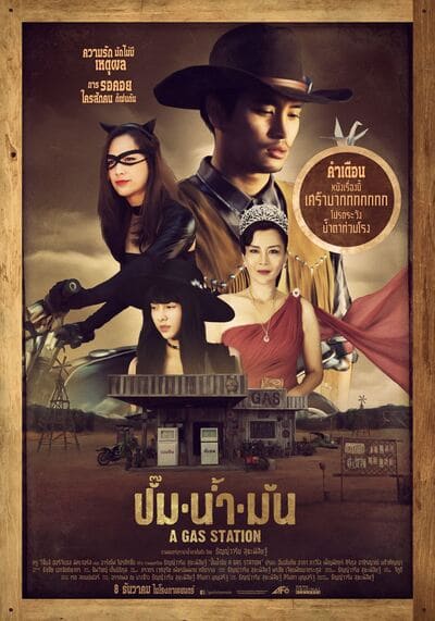 ปั๊มน้ำมัน (A Gas Station) 2016