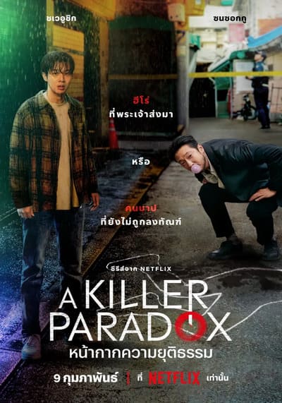 หน้ากากความยุติธรรม (A Killer Paradox) 2024 Ep.1-8 จบ