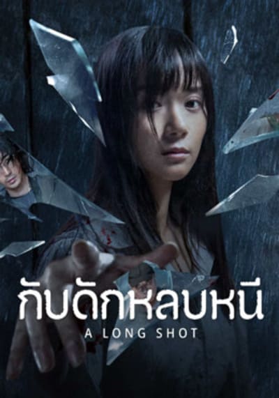 A Long Shot กับดักหลบหนี (2025)