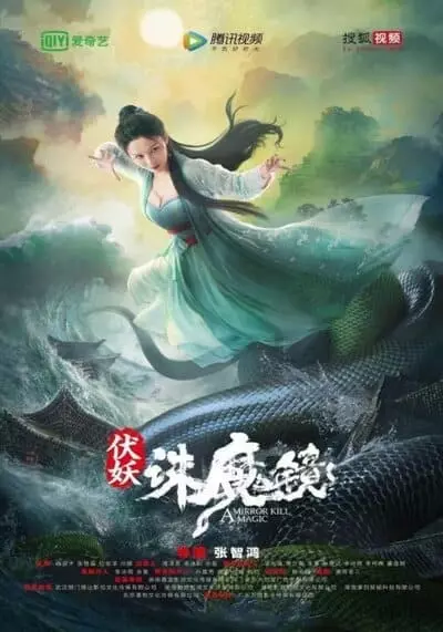 กระจกสังหารปีศาจ (A Mirror Kill Magic) 2022