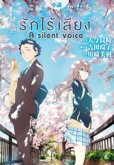 รักไร้เสียง (A Silent Voice) 2017