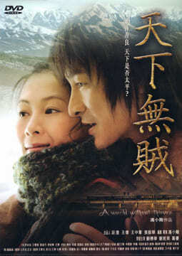 จอมโจรหัวใจไม่ลวงรัก (A World Without Thieves) 2004